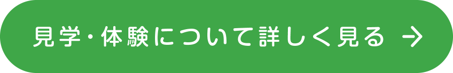 見学・体験について詳しく見る→